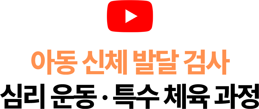 감각통합 유튜브 타이틀